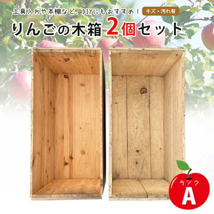 りんごの木箱 2個セット ランクA
