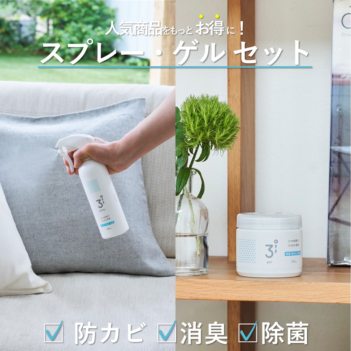 632菌に効果 病院 介護のプロ仕様 3off スプレー 300mL×1本 ゲル 150mL×1本 / スプレー 300mL×1本 ゲル 150mL×2本 / エアゾール 200mL×1本 ゲル 150mL×1本 / お掃除セット 高濃度2,000ppm 防カビ 消臭 除菌 無臭 無香料 日本製