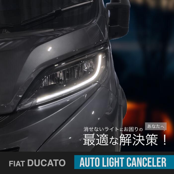 ALC-01 フィアット/デュカトオートライトキャンセラーキャンプなどライトが消せなくて困っている方に最適!車速連動対応!|輸入車オーディオ専門店 TRIPOD