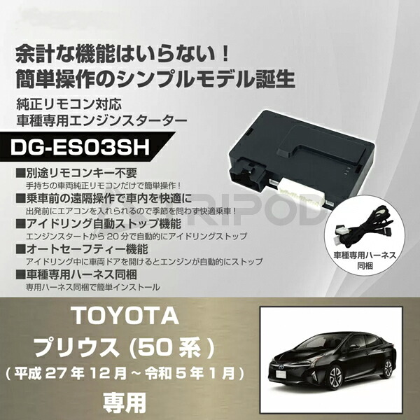車種専用エンジンスターター for トヨタ 50系プリウス(平成27年12月~令和5年1月)用