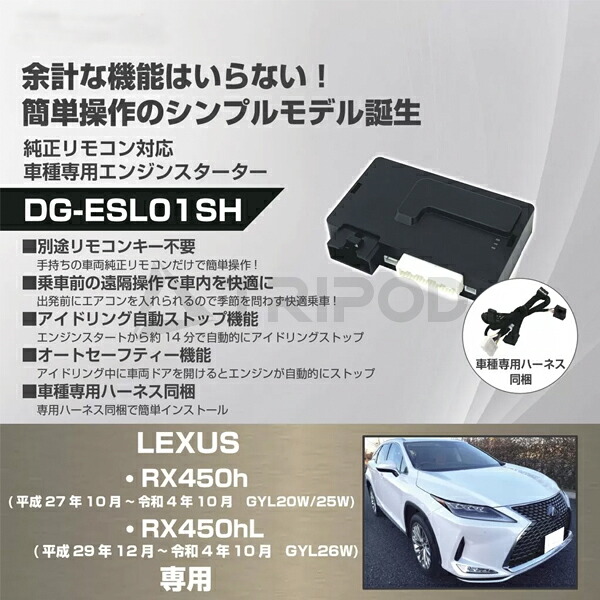 車種専用エンジンスターター for レクサス RX450h/RX450hL(平成27年10月～令和4年10月)用