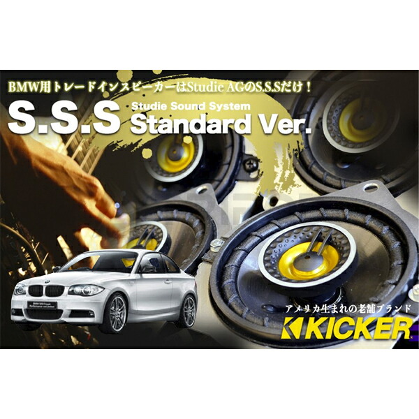 スタディ 1series/E87（ノーマル/Hi-Fi）　 フロント3WAY ＆ リアCOAX　 Studie Sound System トレードインスピーカー [YELLOW]