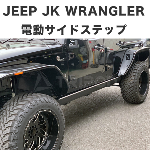 【楽天市場】BP-JPRB/JK ジープ JKラングラー電動サイドステップ パワーランニングボード：輸入車オーディオ専門店 TRIPOD
