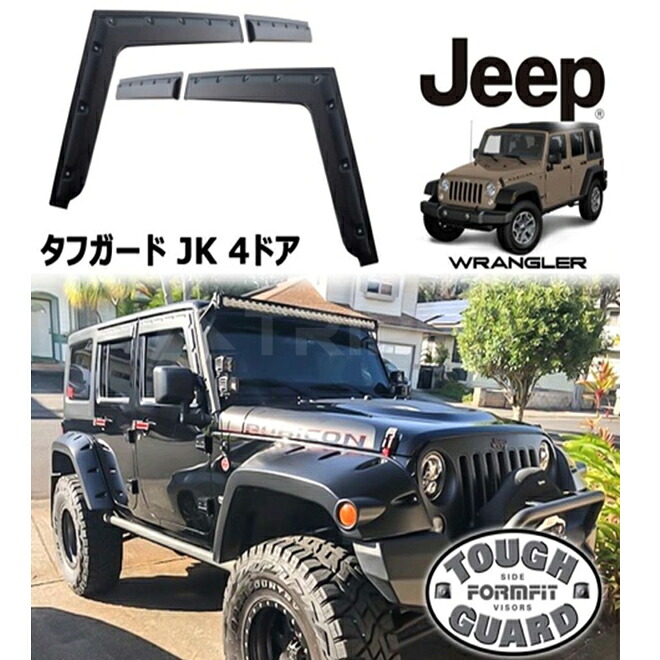 07-18y ジープ ラングラー JK アンリミテッド テクスチャードブラック フロント/リアウィンドウ ドアバイザー FormFit タフガード｜輸入車オーディオ専門店 TRIPOD