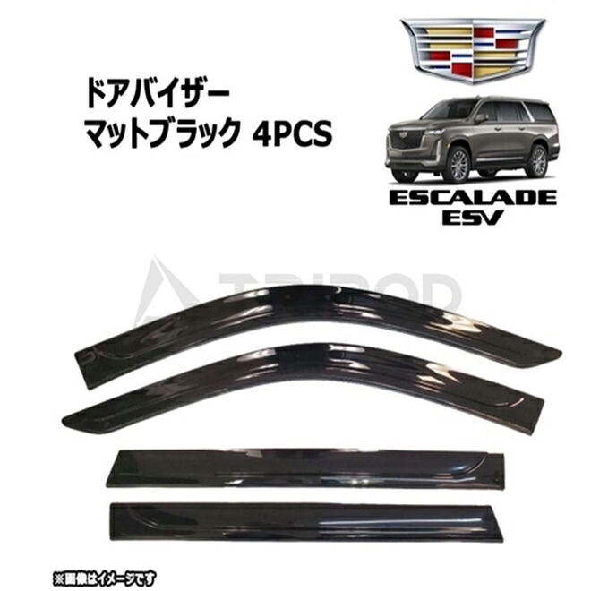 21y- エスカレード ESV ドアバイザー フロント&リア マットブラック 4PC GM純正｜輸入車オーディオ専門店 TRIPOD