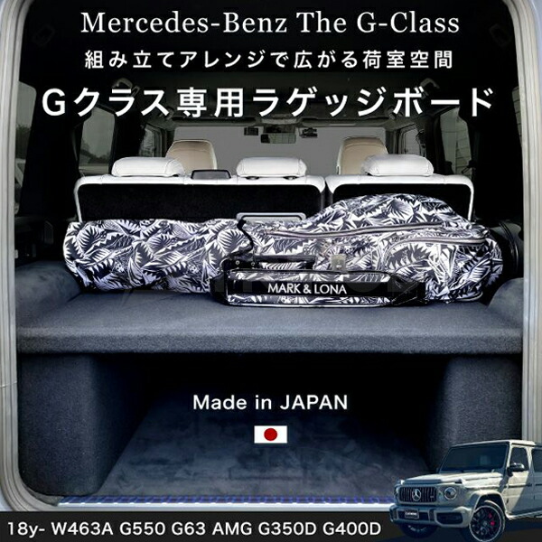楽天市場】【正規品】18-24y W463A Gクラス ラゲッジボード