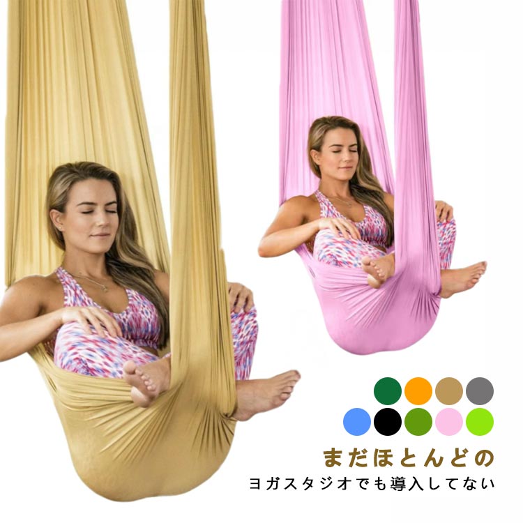 楽天市場】エアリアルヨガ 布のみ ハンモック 5m×2.8m 空中