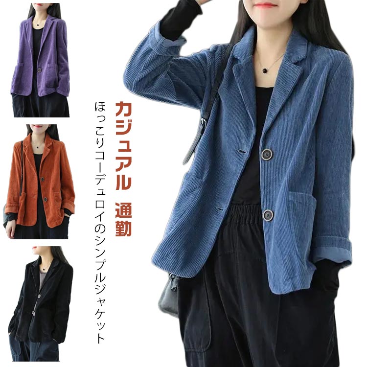 楽天市場】コーデュロイ ジャケット レディース 秋冬 テーラード