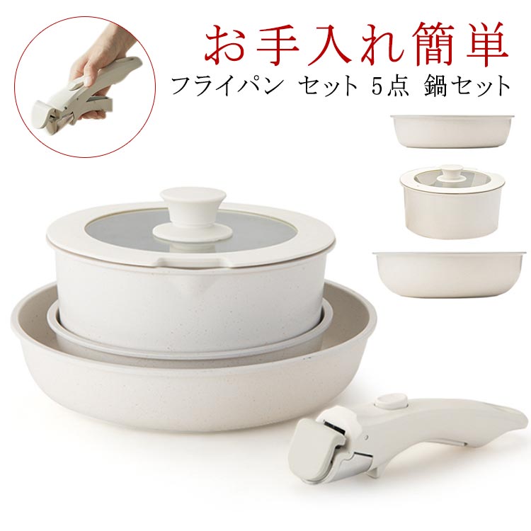 焦げ付かない セット 鍋セット フライパン IH対応 ガス火対応 取っ手が取れる ソースパン コンパクトに収納可能 セラミック フライパンセット 蓋付き 鍋 くっつかない 積み重ねOK 子供 お手入れ簡単 家庭用 5点 一人暮らし 簡単調理 軽い 食洗機対応