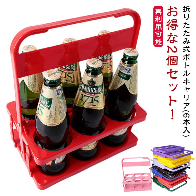 楽天市場】2個セット ボトルキャリア 折りたたみ式 6本入 ドリンク