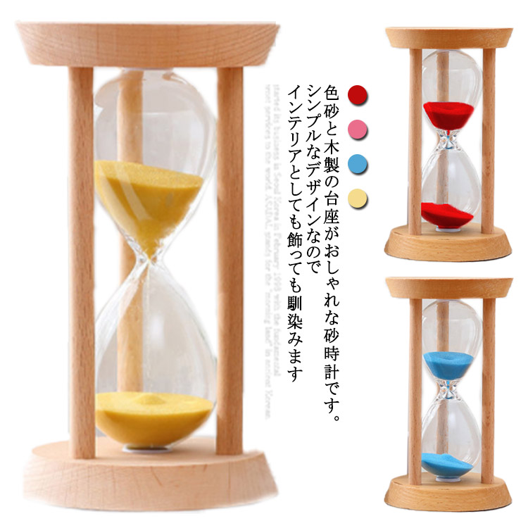 市場 砂時計 シンプル 木製フレーム 砂タイマー ナチュラル タイマー 10分 サンドタイマー 北欧 15分 30分 モダン