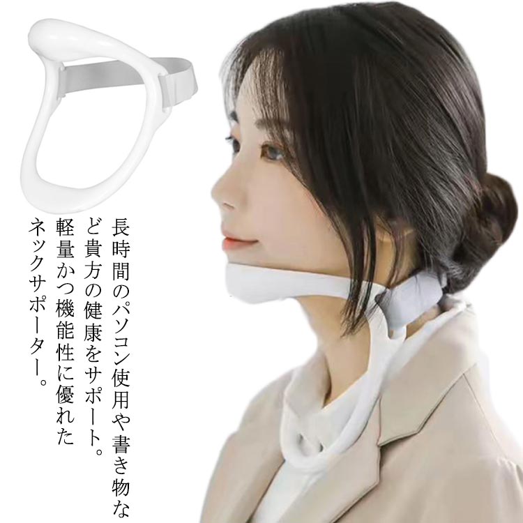 549円 高品質 首用サポーター ネックサポーター 頸椎 ネック 固定 軽量 首 めぐり 頸 保護 予防 サポート スマホ首 首の痛み 肩こりに 首枕 疲れ改善 姿勢矯正 ネックストレッチ コルセット ネックストレッチャー 安眠サポート 在宅ワーク テレワーク 男女兼用