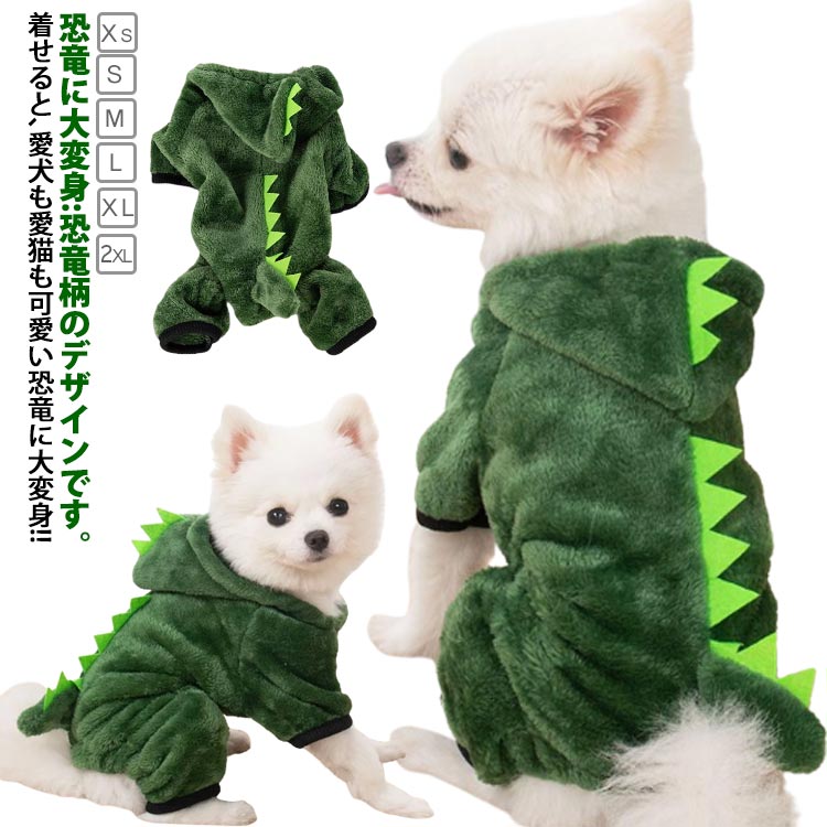 犬服 ペット服 ドッグウェア コスチューム 犬用 変身服 恐竜 なりきり 秋冬服 大好評 犬服 犬の服 冬 犬用 秋冬 ドッグウェア コスプレ 恐竜