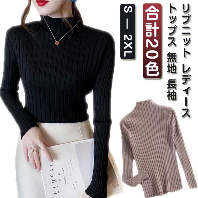 【楽天市場】リブニット レディース トップス 無地 長袖 スリム リブ ストレッチ ニット 長袖 プチハイネック ハーフネック 全20色 S ...