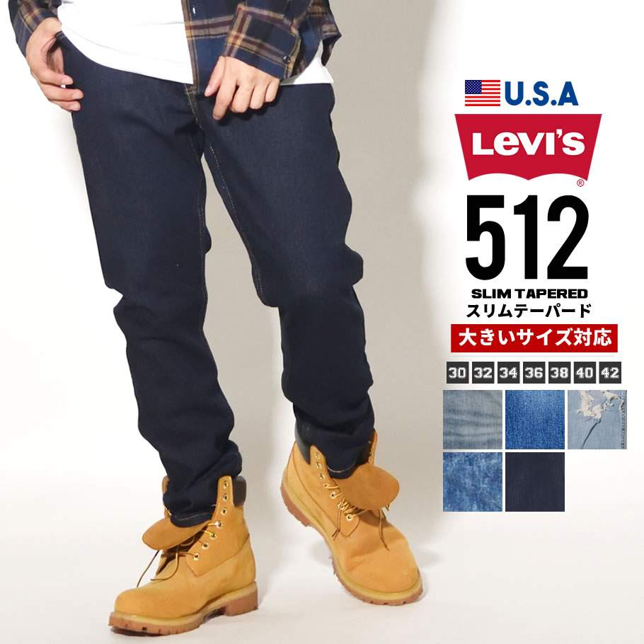 楽天市場 リーバイス 512 スリムテーパーフィット ストレッチ Levis Levi S デニムパンツ ジーンズ スリムパンツ 細身 ジップフライ Usaモデル B系 ファッション アメカジ おうちコーデ ストリートファッション Third
