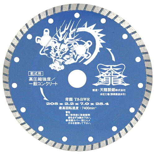 ＴＥＮＲＹＵ　ダイヤモンドカッタ青龍２０５　T8-BWR