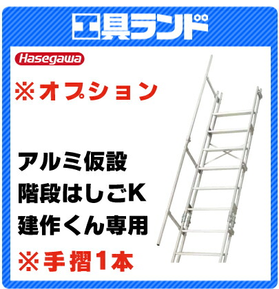 【映像あり】 ハセガワ 軽銀推しはかる上がり段掛けはしご建作くん用 オプション手摺り （15896）