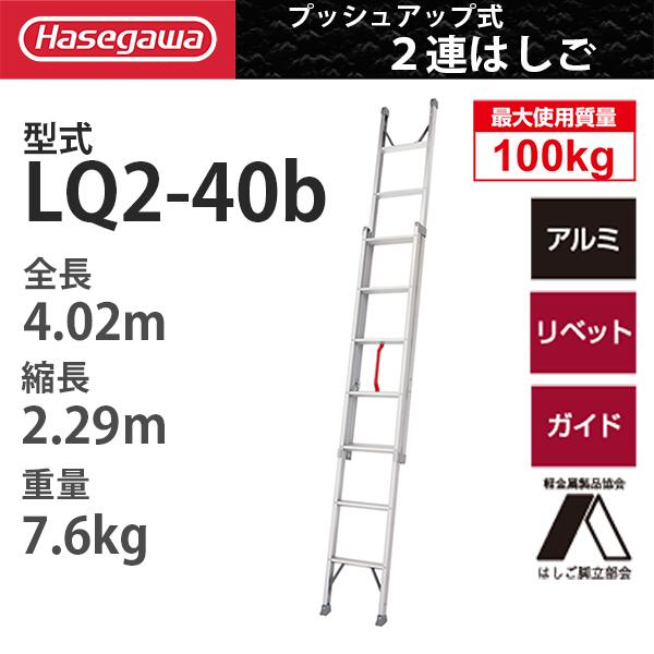 軽銀 ２連掛けはしご 手上がり式(4.02ｍ) LQ2-40b  (構成要素領域送りとどける押さえるあり生産物) ハセガワ 長谷川実業 hasegawa