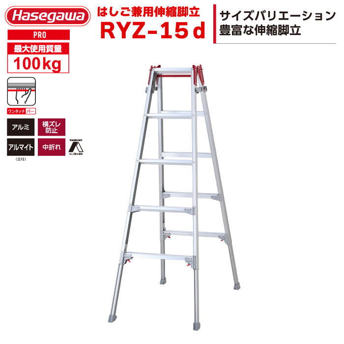 （NEW）ハセガワ 脚部伸縮式 はしご兼用脚立 RYZ-15d 5段5尺 ワンタッチバー ハセガワ 長谷川工業 hasegawawa
