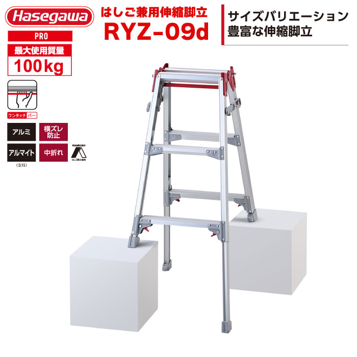 （NEW）ハセガワ 脚部伸縮式 掛けはしご兼用脚立 RYZ-09d 3段3尺 ワンタッチ赤ちょうちん ハセガワ 長谷川製作 hasegawawa