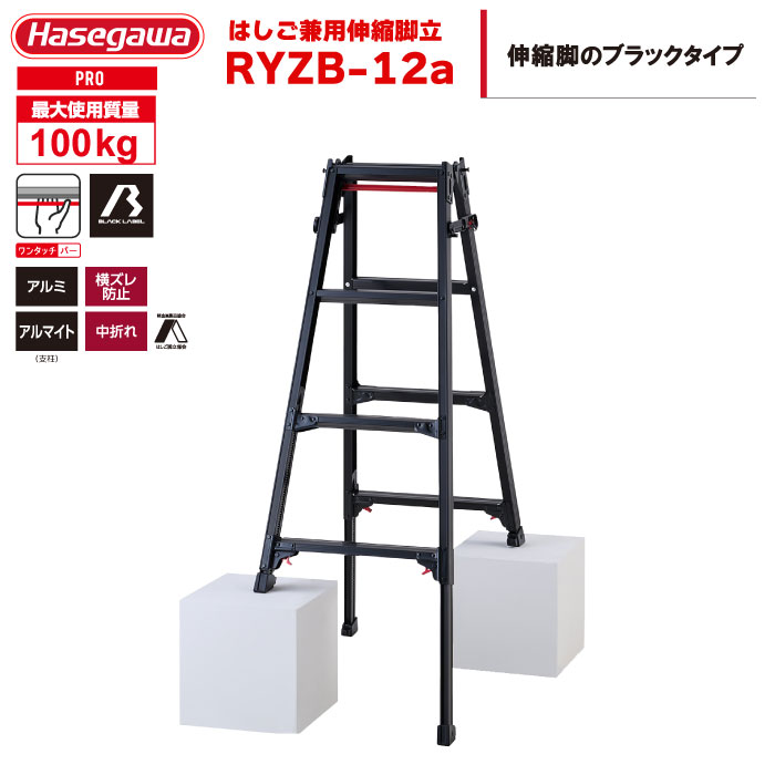 （NEW）ハセガワ BLACK LABEL ブラックレーベル 脚部伸縮式 はしご兼用脚立 RYZB-12a （4尺4段）
