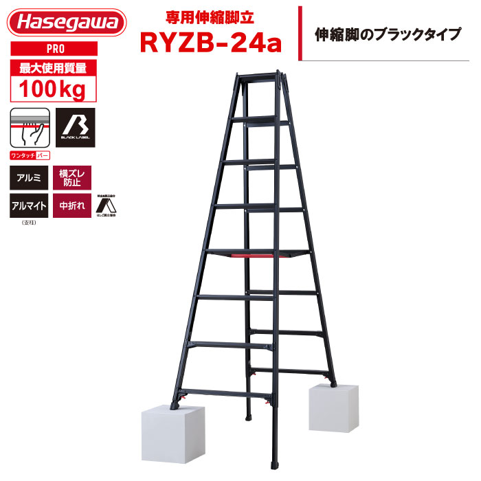 (NEW)(一部地区配送制限あり製品) ハセガワ BLACK LABEL ブラックレーベル 脚部伸縮式 専用脚立 RYZB-24a(8尺8段)|工具ランド