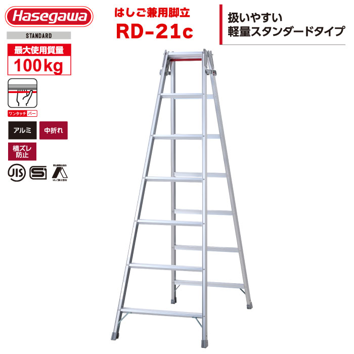 （NEW）ハセガワ 軽銀掛けはしご兼用脚立 RD-21c 「片手で閉じる」ワンタッチ赤ちょうちん積み上げる（7段7尺）