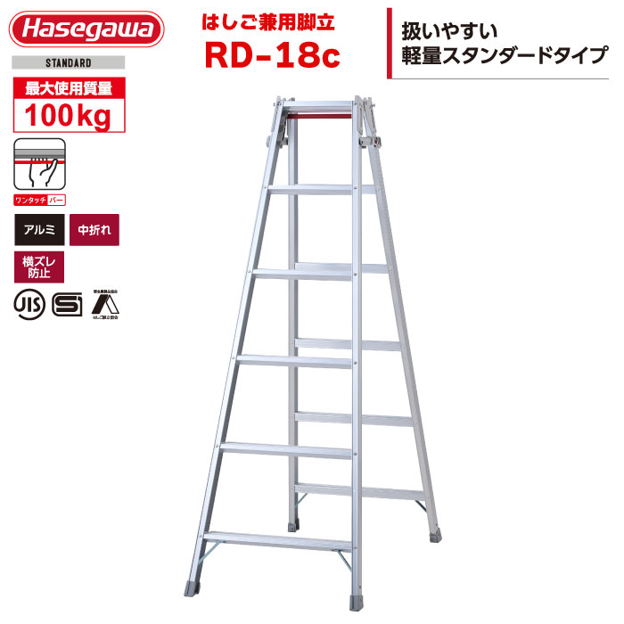 （NEW）ハセガワ 軽銀掛けはしご兼用脚立 RD-18c 「片手で閉じる」ワンタッチ赤ちょうちん積み上げる（6段6尺）