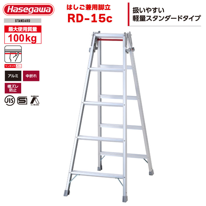 （NEW）ハセガワ 軽銀掛けはしご兼用脚立 RD-15c 「片手で閉じる」ワンタッチ赤ちょうちん積み上げる（5段5尺）