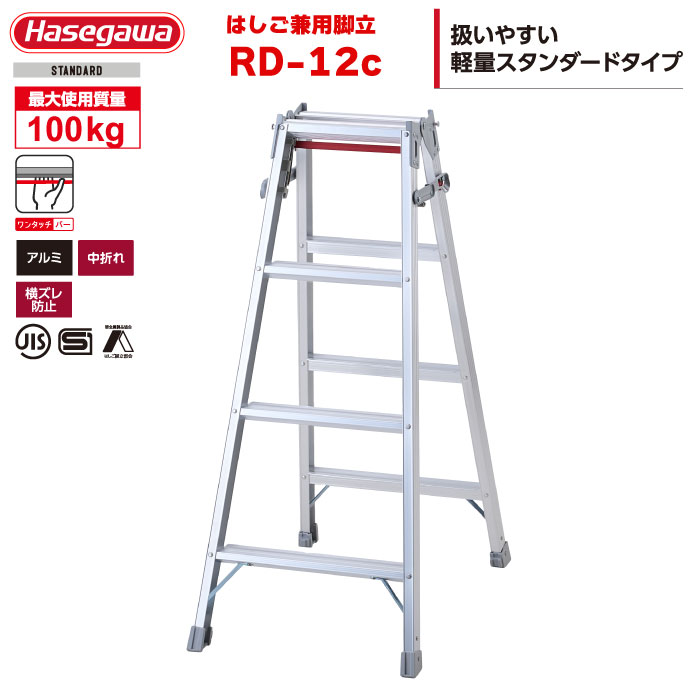 （NEW）ハセガワ アルミはしご兼用脚立 RD-12c 「片手で閉じる」ワンタッチバー搭載（4尺4段）