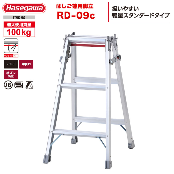 （NEW）ハセガワ 軽銀掛けはしご兼用脚立 RD-09c 「片手で閉じる」ワンタッチ赤ちょうちん積み上げる（3尺3段）
