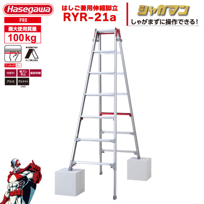 （NEW）脚立 伸縮 上部操作 「シャガマン」 はしご兼用脚立 RYR-21a 7段7尺 ワンタッチバー ハセガワ 長谷川工業 hasegawa｜工具ランド