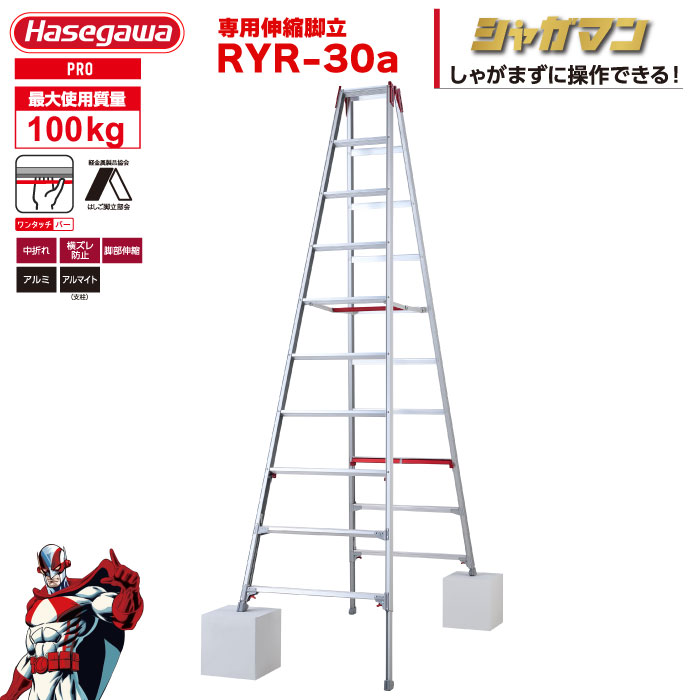 （NEW）脚立 伸縮 上部操作 「シャガマン」 専用脚立 RYR-30a 10段10尺 ワンタッチバー ハセガワ 長谷川工業 hasegawa