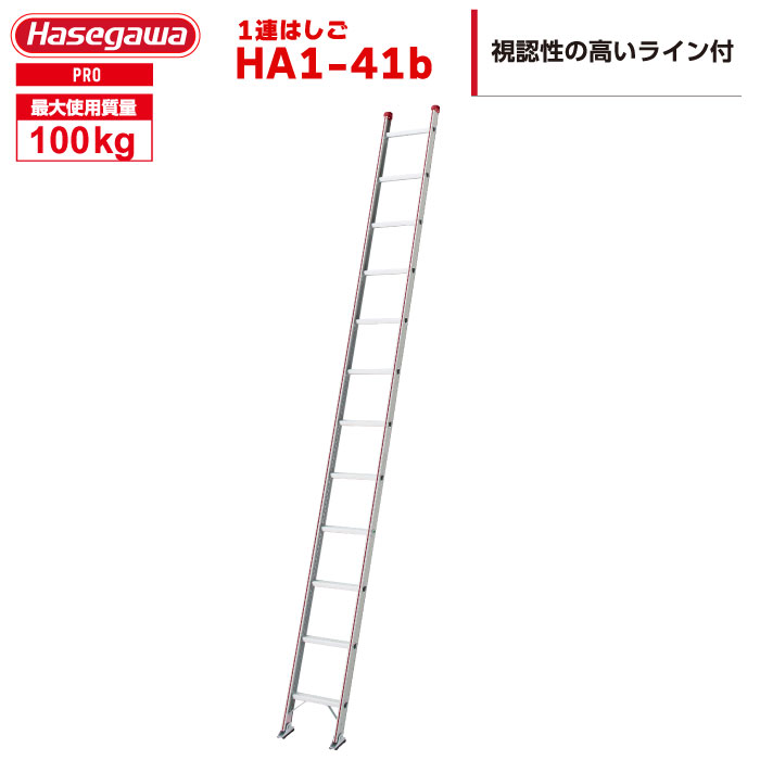 (NEW)【動画あり】 1連はしご HA1-41b「はしご水準器付き」(一部地区配送制限あり製品) ハセガワ 長谷川工業 hasegawa|工具ランド