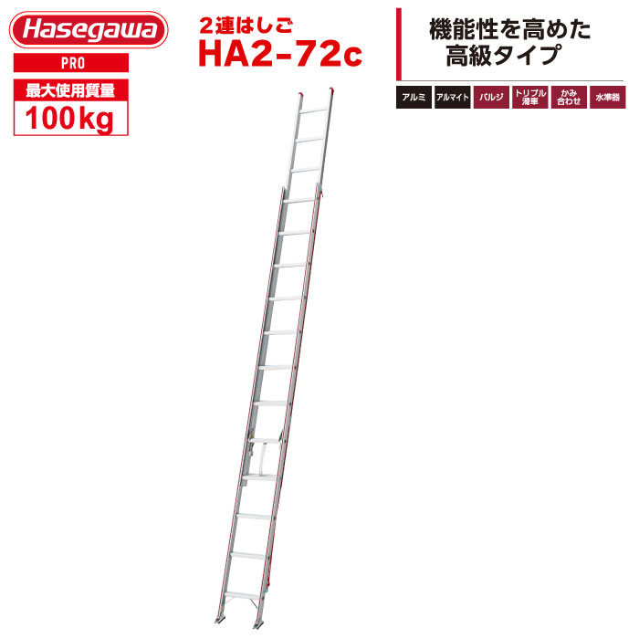 引取限定 はしご アルミ ハシゴ 2連はしご HC2-71 長谷川工業 ハセガワ