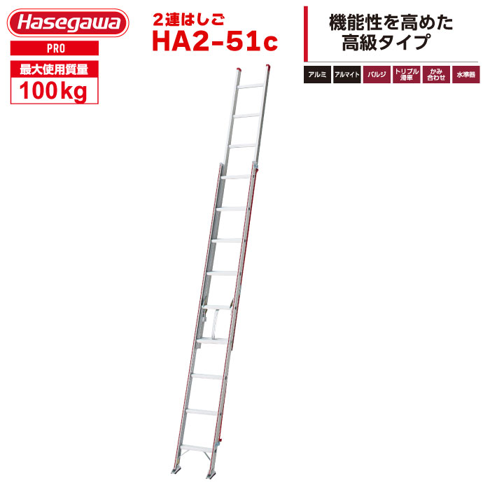 （NEW）【映像あり】 2連掛けはしご HA2-51c (5.16m)「掛けはしご座標軸器付き添い人」(構成要素領域送りとどける制限事項あり生産品) ハセガワ 長谷川製造 hasegawa 花・ガーデン・DIY-はしご