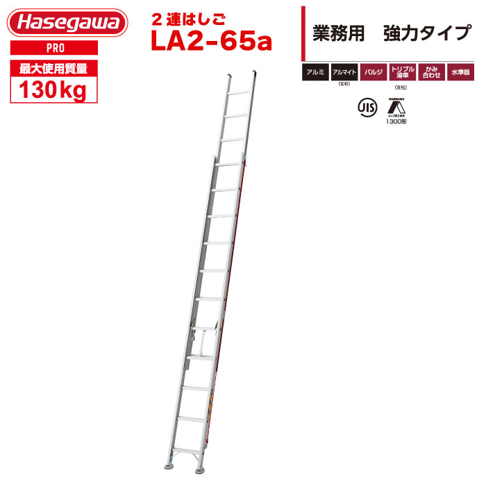 （NEW）(一部地区配送制限あり製品) ハセガワ アルミ ２連はしご LA2-65a「はしご水準器付き」｜工具ランド