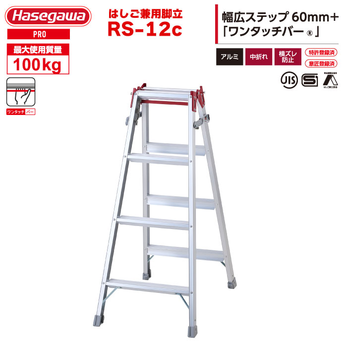 （NEW）ハセガワ 軽銀掛けはしご兼用脚立 RS-12c（4尺4段） 「片手で閉じる」ワンタッチ赤ちょうちん積み上げる