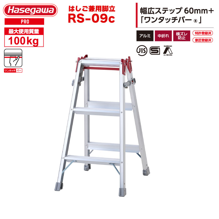 （NEW）ハセガワ アルミはしご兼用脚立 RS-09c（3尺3段） 「片手で閉じる」ワンタッチバー搭載