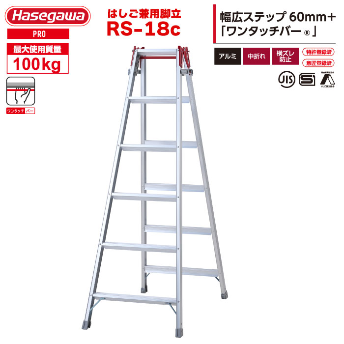 （NEW）ハセガワ 軽銀掛けはしご兼用脚立 RS-18c（6尺6段） 「片手で閉じる」ワンタッチ赤ちょうちん積み上げる
