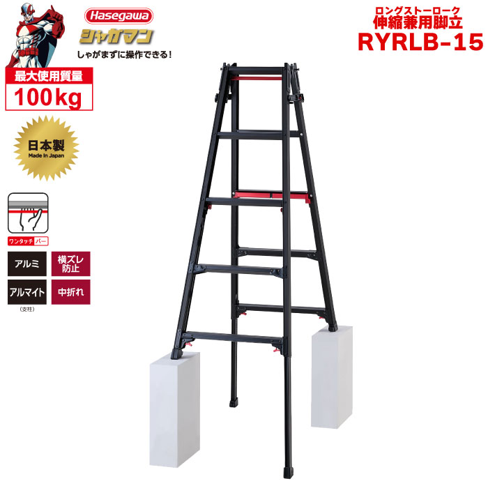 （NEW）脚立 ロングストローク伸縮 上部操作 「シャガマンブラック」 伸縮専用脚立 RYRLB-15 （5段5尺） ハセガワ 長谷川工業 hasegawa