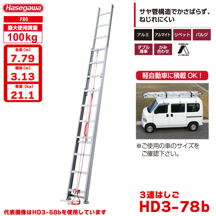 （NEW）(一部地区配送制限あり製品) ハセガワ アルミ 3連はしご HD3-78b (7.79m)