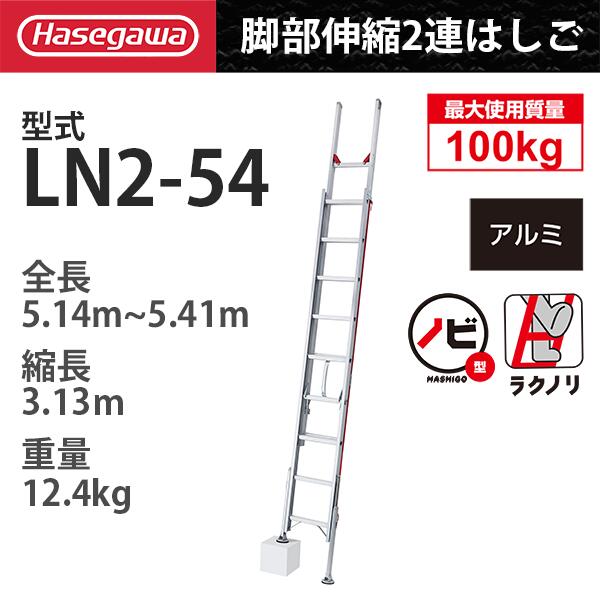 アルミ2連はしご脚部伸縮操作式　LN2-54「ラクノリ」 ハセガワ 長谷川工業 hasegawa (一部地区配送制限あり製品)