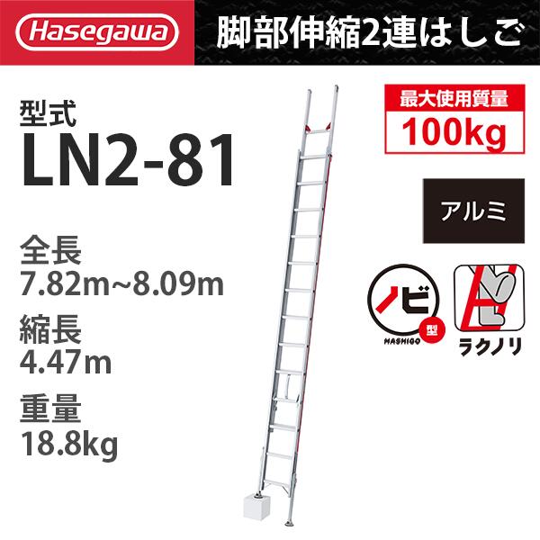 アルミ2連はしご脚部伸縮操作式　LN2-81「ラクノリ」 ハセガワ 長谷川工業 hasegawa (一部地区配送制限あり製品)｜工具ランド