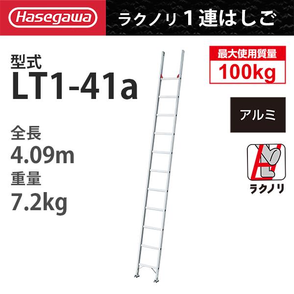 軽銀1連掛けはしご LT1-41a「ラクノリ」 ハセガワ 長谷川実業 hasegawa (構成要素領域送りとどける押さえるあり生産物)