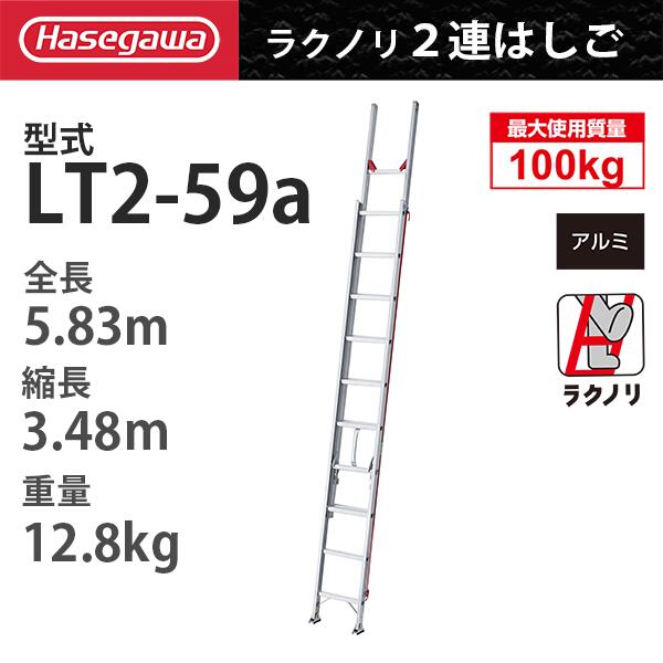 アルミ2連はしご　LT2-59a「ラクノリ」 ハセガワ 長谷川工業 hasegawa (一部地区配送制限あり製品)