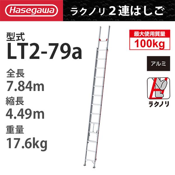 軽銀2連掛けはしご LT2-79a「ラクノリ」 ハセガワ 長谷川実業 hasegawa (構成要素領域送りとどける押さえるあり生産物)