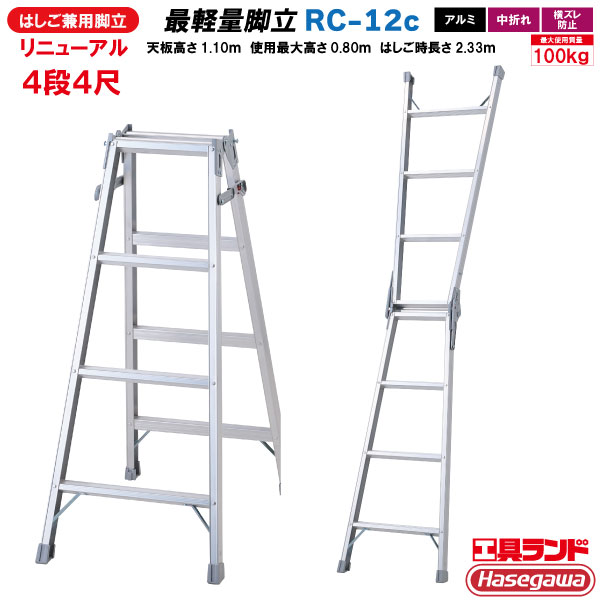 新型 長谷川工業 軽量 はしご 兼用 脚立 RC-12c 4段4尺 RClight アルミ ハシゴ 梯子 Hasegawa ハセガワ