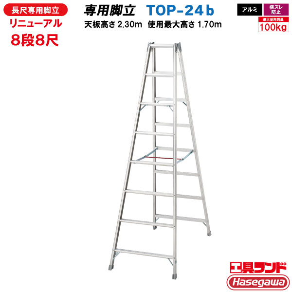 (一部地区配送制限あり製品) ハセガワ工業 長尺アルミ専用脚立 TOP-24b 8段8尺 Hasegawa 長谷川工業 アルミ脚立｜工具ランド