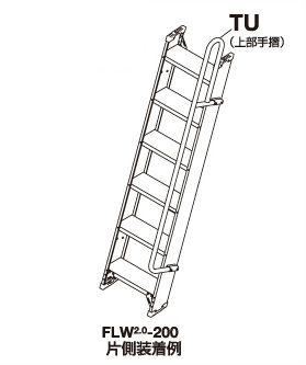 【映像あり】 ハセガワ 軽銀１連掛けはしごFLW2.0-200～300用/330～340蓋用 オプション手摺り FLW2.0-TU